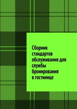 Сборник стандартов обслуживания для службы бронирования в гостинице, Юлия Полюшко