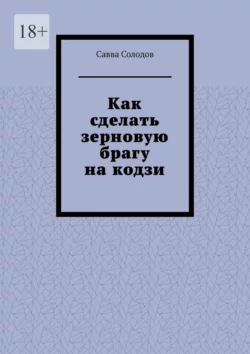 Как сделать зерновую брагу на кодзи, Савва Солодов