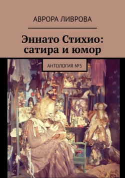 Эннато Стихио: сатира и юмор. Антология №5, Аврора Ливрова