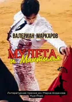 Мулета и Мантилья. Новелла, Валериан Маркаров