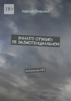 Эннато Стихио: об экзистенциальном. Антология №3, Аврора Ливрова