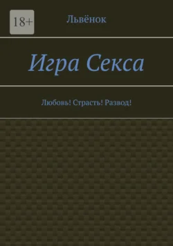 Игра Секса. Любовь! Страсть! Развод!, Львёнок