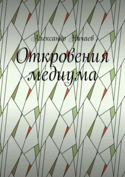 Откровения медиума, Александр Ничаев