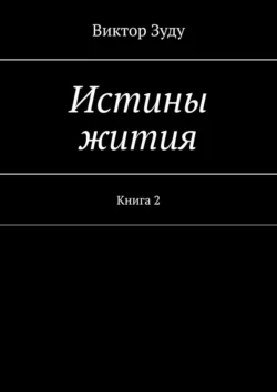 Истины жития. Книга 2 Виктор Зуду