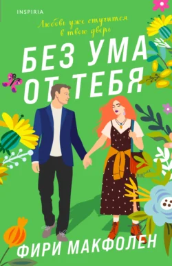 Без ума от тебя, Фири Макфолен