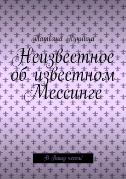 Неизвестное об известном Мессинге. В Вашу честь!, Татьяна Пучнина