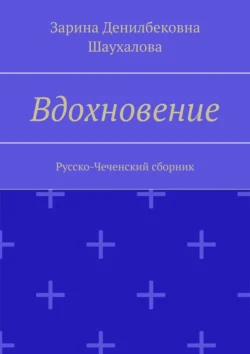 Вдохновение. Русско-Чеченский сборник, Зарина Шаухалова