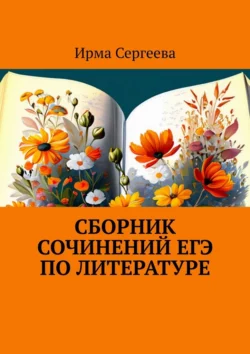 Сборник сочинений ЕГЭ по литературе, Ирма Сергеева