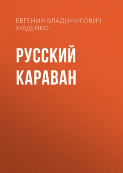 Русский караван. Повесть, Евгений Жадейко