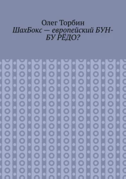 ШахБокс – европейский БУН-БУ РЁДО?, Олег Торбин