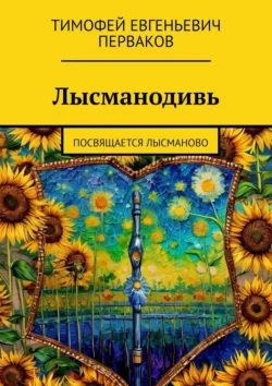 Лысманодивь. Посвящается Лысманово, Тимофей Перваков