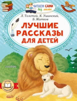 Лучшие рассказы для детей, Лев Толстой