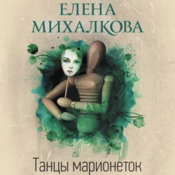 Танцы марионеток Елена Михалкова