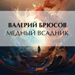 Медный Всадник, Валерий Брюсов