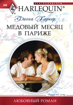 Медовый месяц в Париже, Фиона Харпер