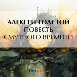 Повесть смутного времени, Алексей Толстой