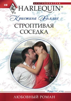 Строптивая соседка, Кристина Холлис