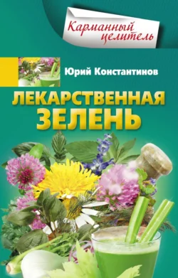 Лекарственная зелень, Юрий Константинов