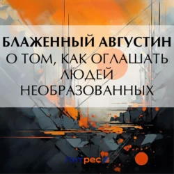 О том, как оглашать людей необразованных, Блаженный Августин