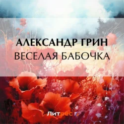 Веселая бабочка, Александр Грин