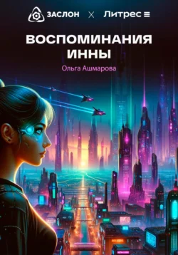 Воспоминания Инны, Ольга Ашмарова