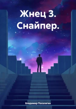 Жнец 3. Снайпер., Владимир Поселягин