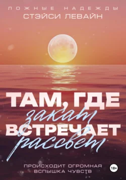 Там, где закат встречает рассвет, Стэйси Левайн