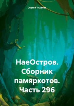 НаеОстров. Сборник памяркотов. Часть 296, Сергей Тиханов