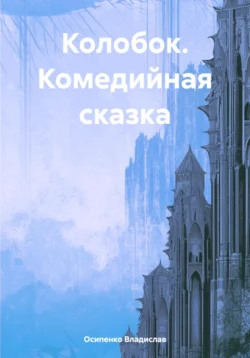 Колобок. Комедийная сказка, Осипенко Владислав