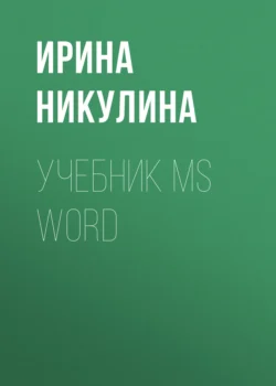 Учебник MS Word, Ирина Никулина