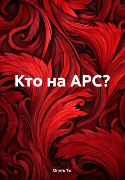 Кто на АРС?, Опять Ты