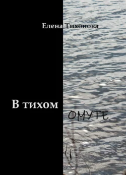 В тихом омуте, Елена Тихонова