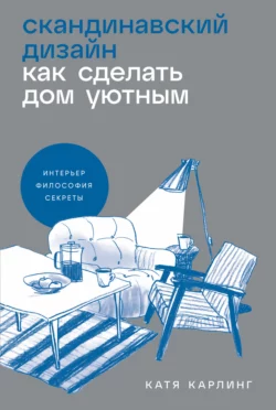 Скандинавский дизайн: Как сделать дом уютным, Катя Карлинг