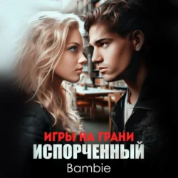 Игры на грани. Испорченный, Bambie