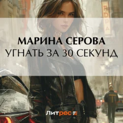 Угнать за 30 секунд Марина Серова