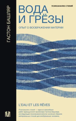 Вода и грёзы. Опыт о воображении материи, Гастон Башляр