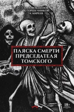 Пляска смерти председателя Томского, Олег Новокщёнов