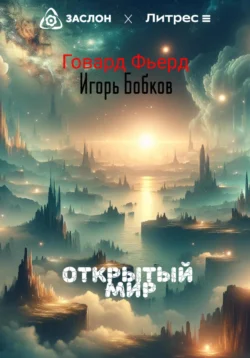 Открытый мир Игорь Бобков и Говард Фьерд