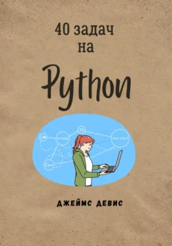 40 задач на Python, Джеймс Девис