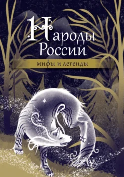 Народы России. Мифы и легенды, Народное творчество (Фольклор)