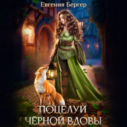 Поцелуй черной вдовы, Евгения Бергер