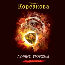 Лунные драконы, Татьяна Корсакова