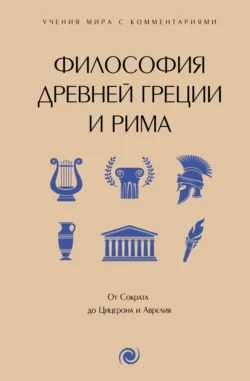 Философия Древней Греции и Рима. От Сократа до Цицерона и Аврелия. С пояснениями и комментариями, Сборник