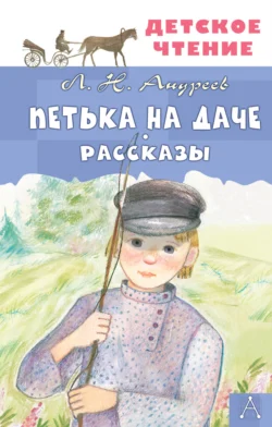 Петька на даче. Рассказы Леонид Андреев