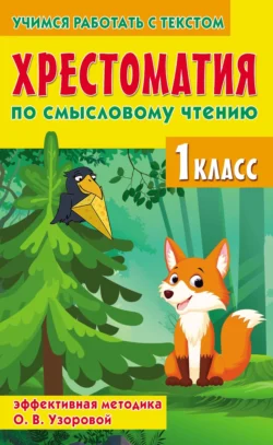 Хрестоматия по смысловому чтению. 1 класс. Эффективная методика О. В. Узоровой Ольга Узорова и Елена Нефёдова