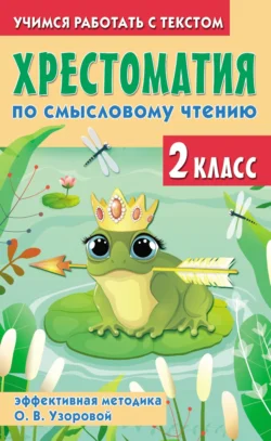 Хрестоматия по смысловому чтению. 2 класс. Эффективная методика О. В. Узоровой Ольга Узорова и Елена Нефёдова