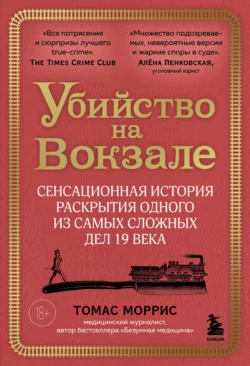 Убийство на вокзале. Сенсационная история раскрытия одного из самых сложных дел 19 века, Томас Моррис