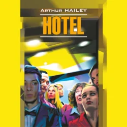 Отель / Hotel, Артур Хейли