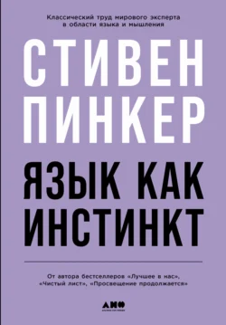 Язык как инстинкт, Стивен Пинкер