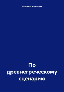 По древнегреческому сценарию, Светлана Небыкова